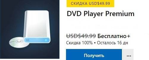 Бесплатно получаем программу для воспроизведения DVD и Blu-ray.jpg