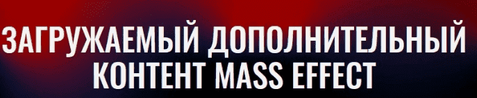 Бесплатно (вместо 3499р) получаем бонусный контент от Mass Effect (2021).png