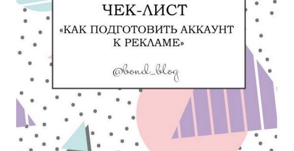 [bond_blog] Чек-лист «Как подготовить аккаунт к рекламе» (2020).jpg