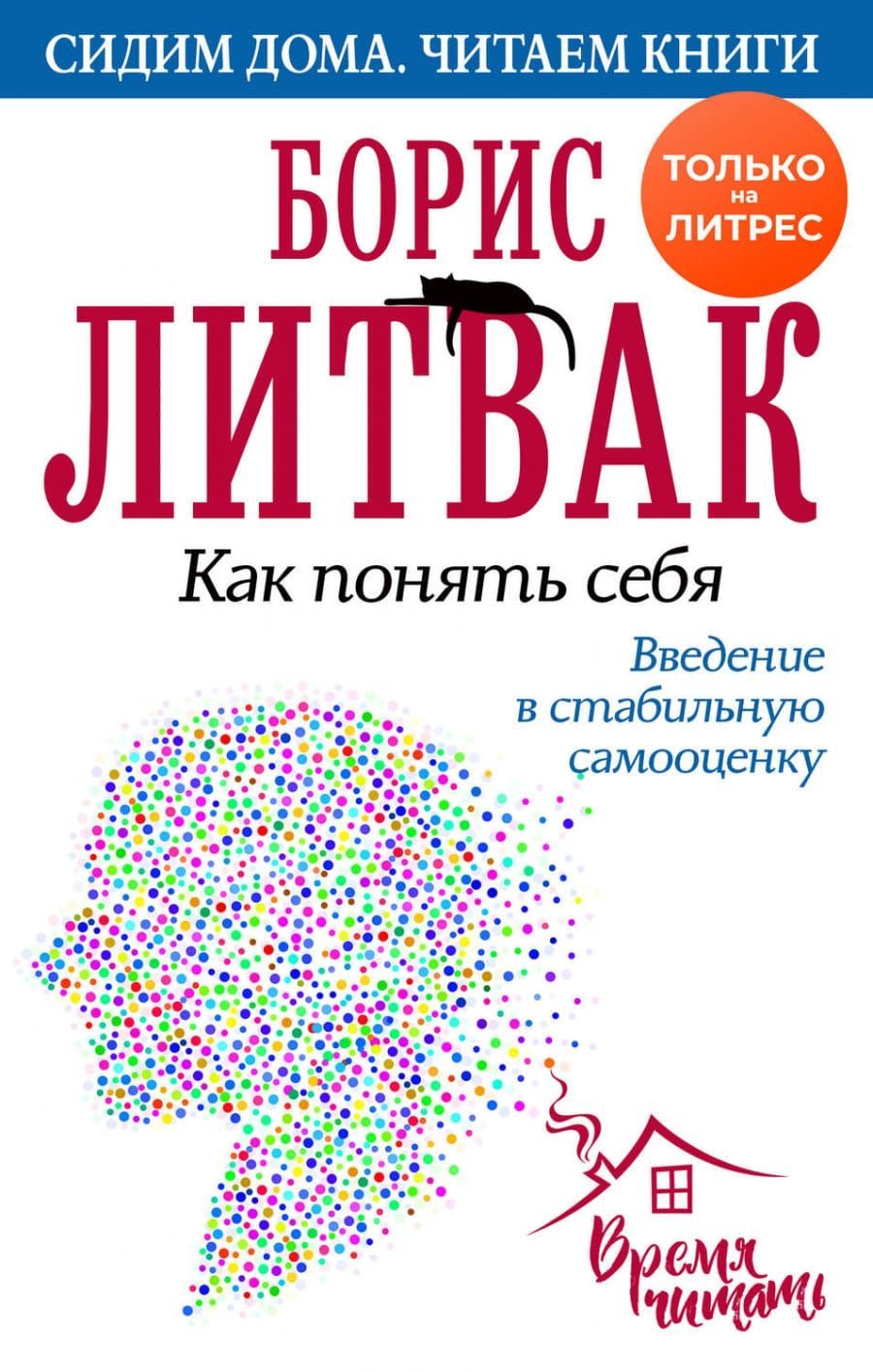 [Борис Литвак] Как понять себя. Введение в стабильную самооценку (2020).jpg