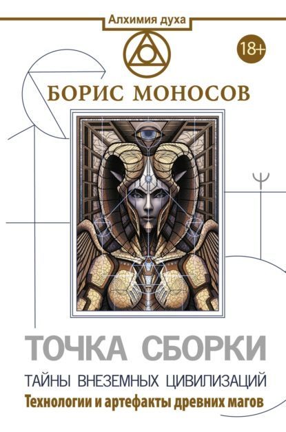  - Борис Моносов. Точка сборки. Тайны внеземных цивилизаций. Технологии и артефакты древних ма...jpg