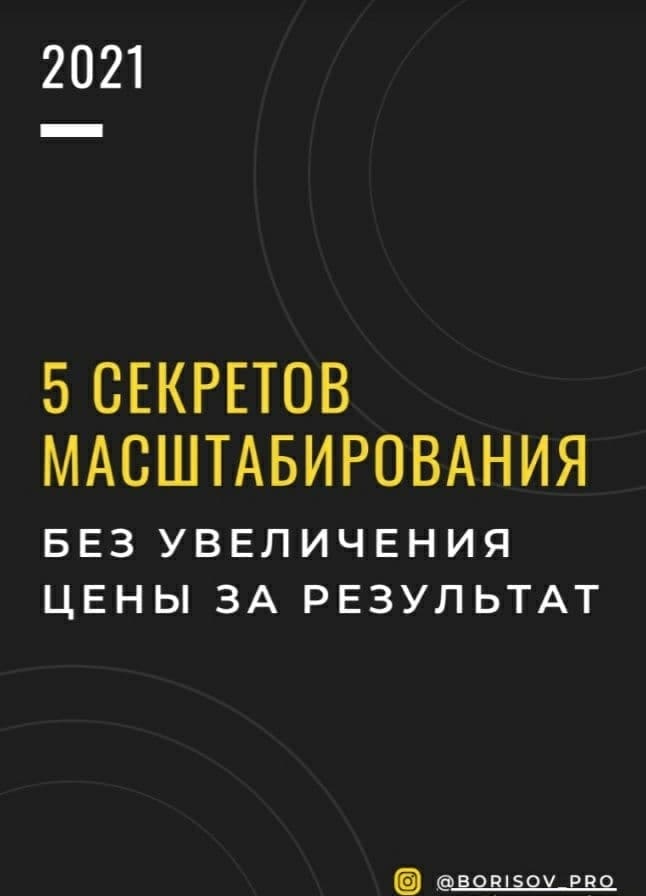 [borisov_pro] Гайд «5 секретов масштабирования без увеличения цены за результат» (2021).jpg