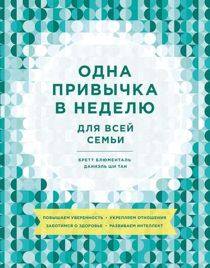 [Бретт Блюменталь, Даниэль Ши тан] Одна привычка в неделю для всей семьи (2019).jpg