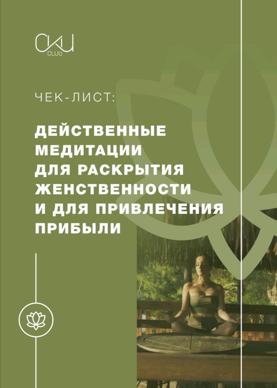 Чек-лист «Действенные медитации для раскрытия женственности и для привлечения прибыли».jpg