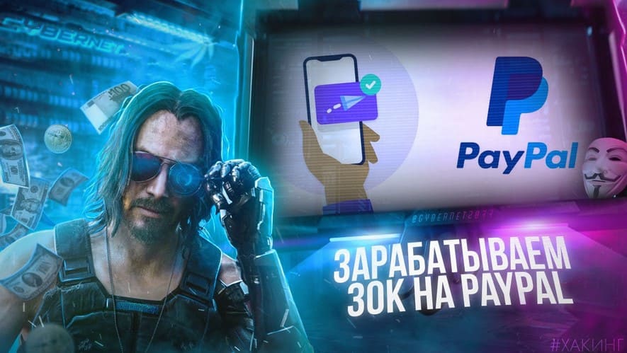 [CyberNet] Зарабатываем 30 000 руб. на PayPal кошельках (2021).jpg