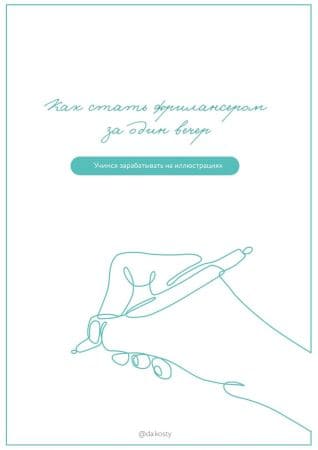 [da.kosty] Чек-лист «Как стать фрилансером за один вечер. Учимся зарабатывать на иллюстрациях»...jpg