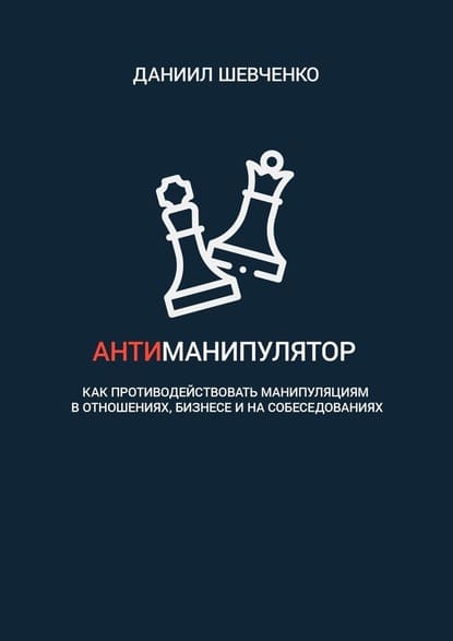 [Даниил Шевченко] Антиманипулятор как противодействовать манипуляциям в отношениях, бизнесе и ...jpg