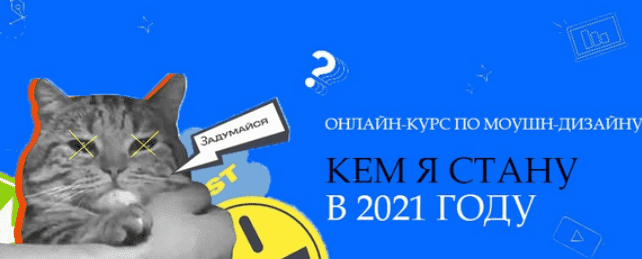  - Данила Чечуров, Макс Рэд, Дмитрий Рогалев. Курс Motion-дизайн от команды MOTION POLE (2021)...png