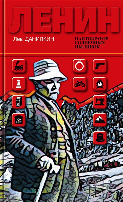 Данилкин Лев. Ленин. Пантократор солнечных пылинок.png