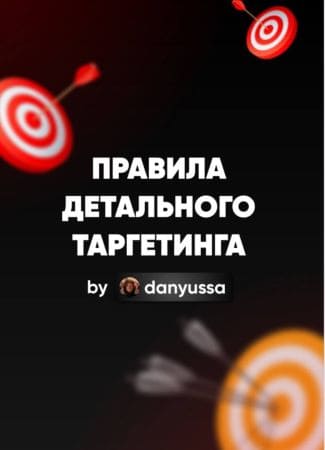 [danyussa] Гайд «Правила детального таргетинга» (2021).jpg