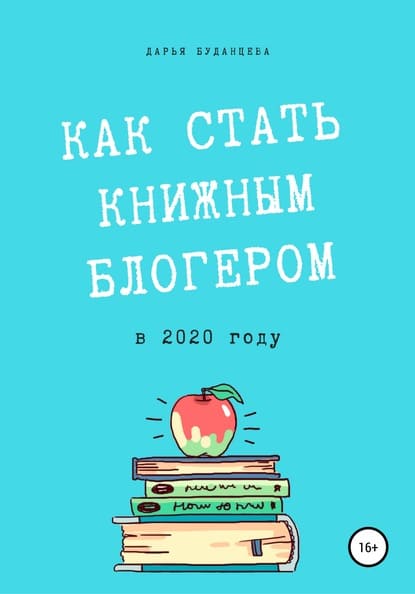 Дарья Буданцева Гайд для писателей. Как стать книжным блогером в 2020 году.jpg