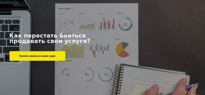 [Дарья Игнатович] Как перестать бояться продавать свои услуги .jpg