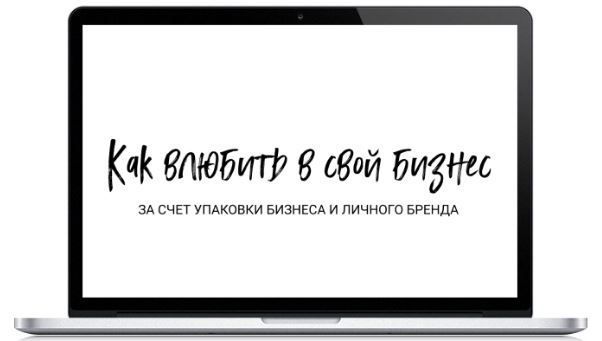 [Дарья Спирова] Вебинар «Как влюбить в свой бизнес за счет упаковки бизнеса и личного бренда» ...jpg