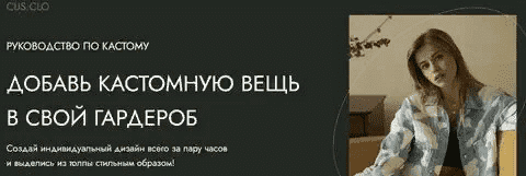 Даша Козловская] Руководство по кастому. Добавь кастомную вещь в свой гардероб.png