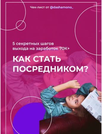 [Dashamono_] Чек-лист «Как стать посредником» (2020).jpg