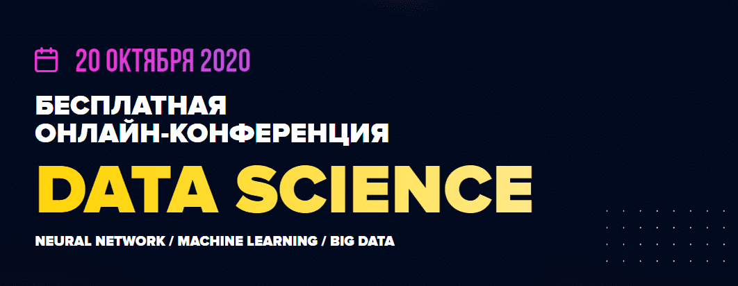 [Datastart] Онлайн-конференция Data Science (2020).png