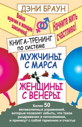 [Дэни Браун] Книга-тренинг по системе «Мужчины с Марса, женщины с Венеры».jpg