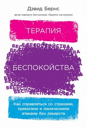 [Дэвид Бернс] Терапия беспокойства. Как справляться со страхами, тревогами и паническими атака...jpg