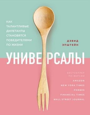 [Дэвид Эпштейн] Универсалы. Как талантливые дилетанты становятся победителями по жизни (2020).jpg