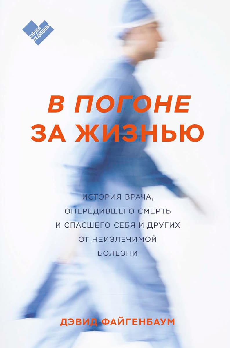 [Дэвид Файген] В погоне за жизнью. История врача, опередившего смерть и спасшего себя (2020).jpg