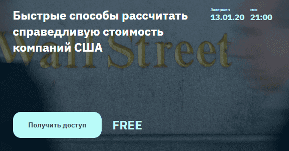  - Денис Масленников - Быстрые способы рассчитать справедливую стоимость компаний США (2020)...png