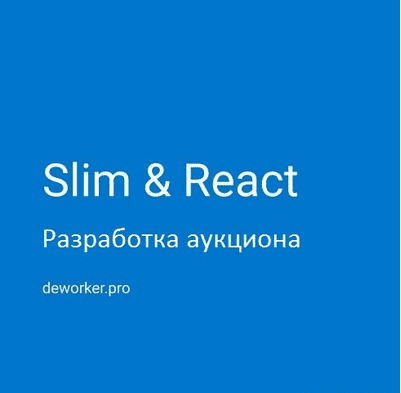 [Deworker] [Дмитрий Елисеев] Разработка аукциона на SlimPHP и ReactJS (2020).png