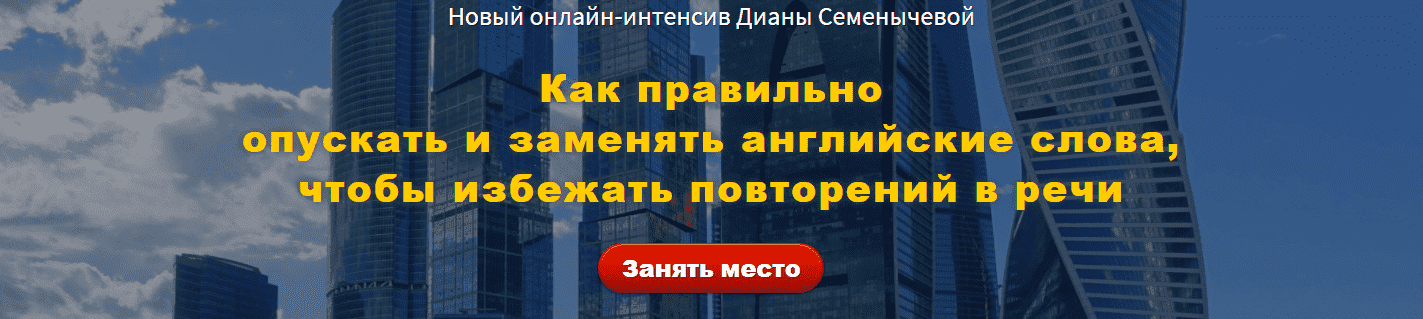  - Диана Семенычева. Как правильно опускать и заменять английские слова, чтобы избежать повтор...png