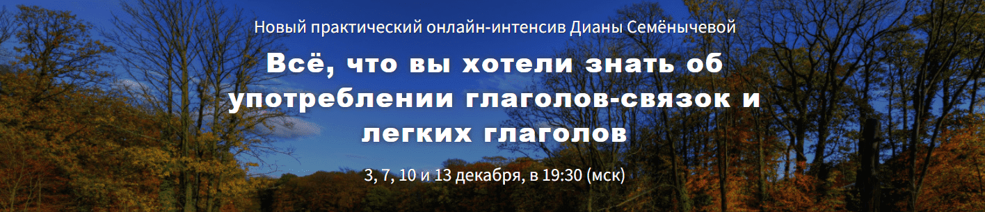  - Диана Семенычева. Всё, что вы хотели знать об употреблении глаголов-связок и легких глаголо...png