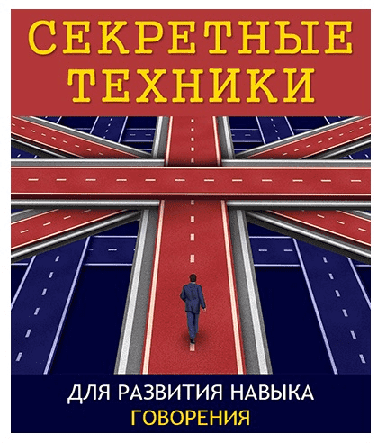 [Диана Семёнычева] Секретные техники для развития навыка говорения (2020).png