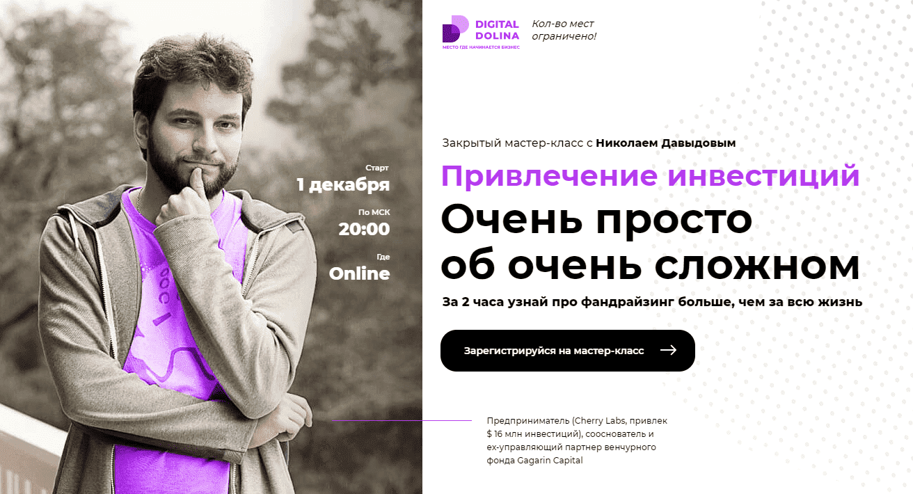 [Digital Dolina] [Николай Давыдов] Привлечение инвестиций. Очень просто об очень сложном (2020).png