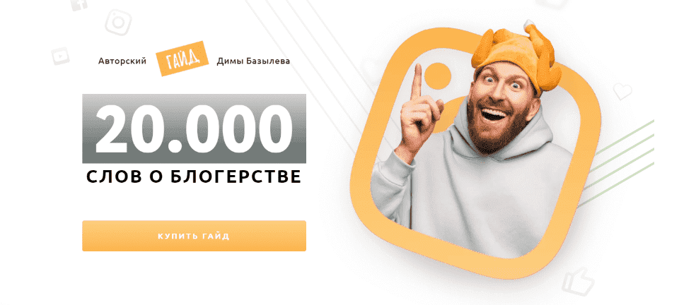 [Дима Базылев] Авторский гайд «20 000 слов о блогерстве» (2021).png