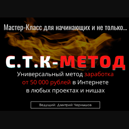 [Дмитрий Чернышов] Мастер-класс С.Т.К-МЕТОД (2021).png