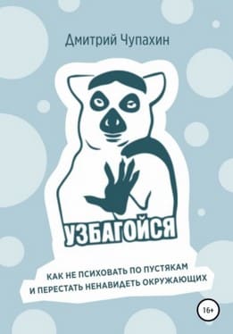 [Дмитрий Чупахин] Узбагойся. Как не психовать по пустякам и перестать ненавидеть окружающих (2...jpg