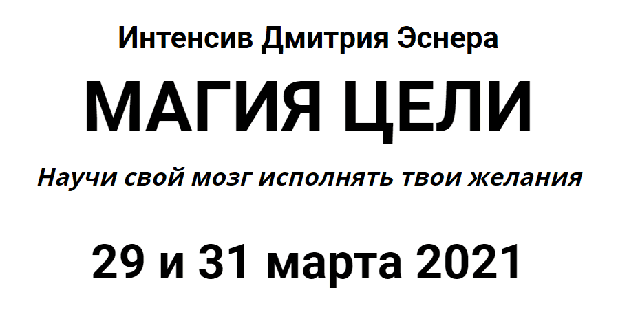 [Дмитрий Эснер] Магия цели. Научи свой мозг исполнять твои желания (2021).png