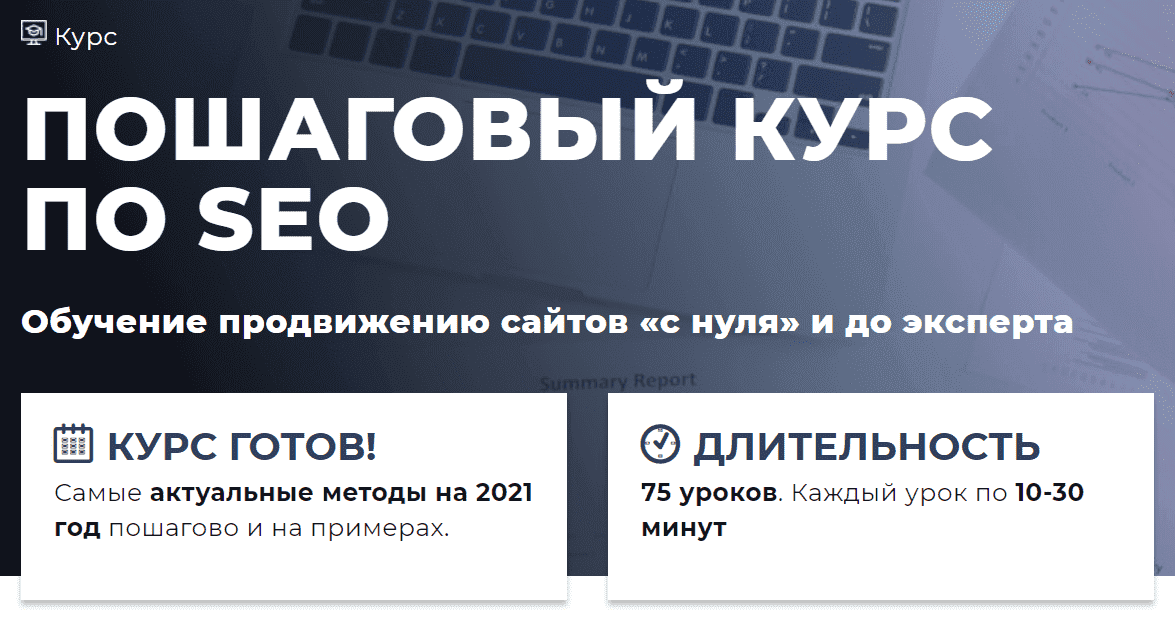 [Дмитрий Ярошок] Пошаговый Курс по SEO. Обучение продвижению сайтов с нуля и до эксперта (2020).png