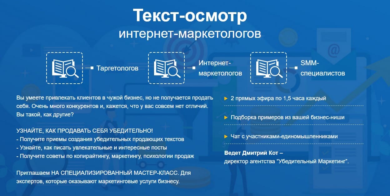 dmitrij-kot-tekst-osmotr-internet-marketologov-2021.jpg