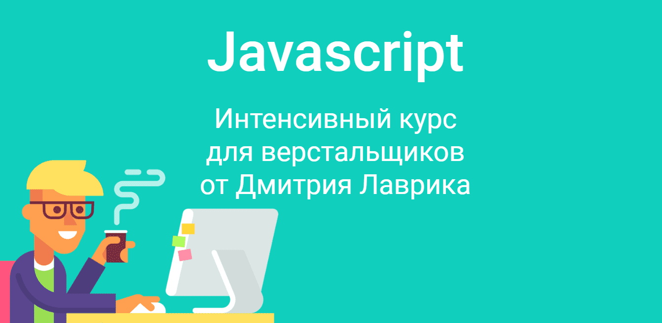 [Дмитрий Лаврик] JavaScript для верстальщиков (2020).png