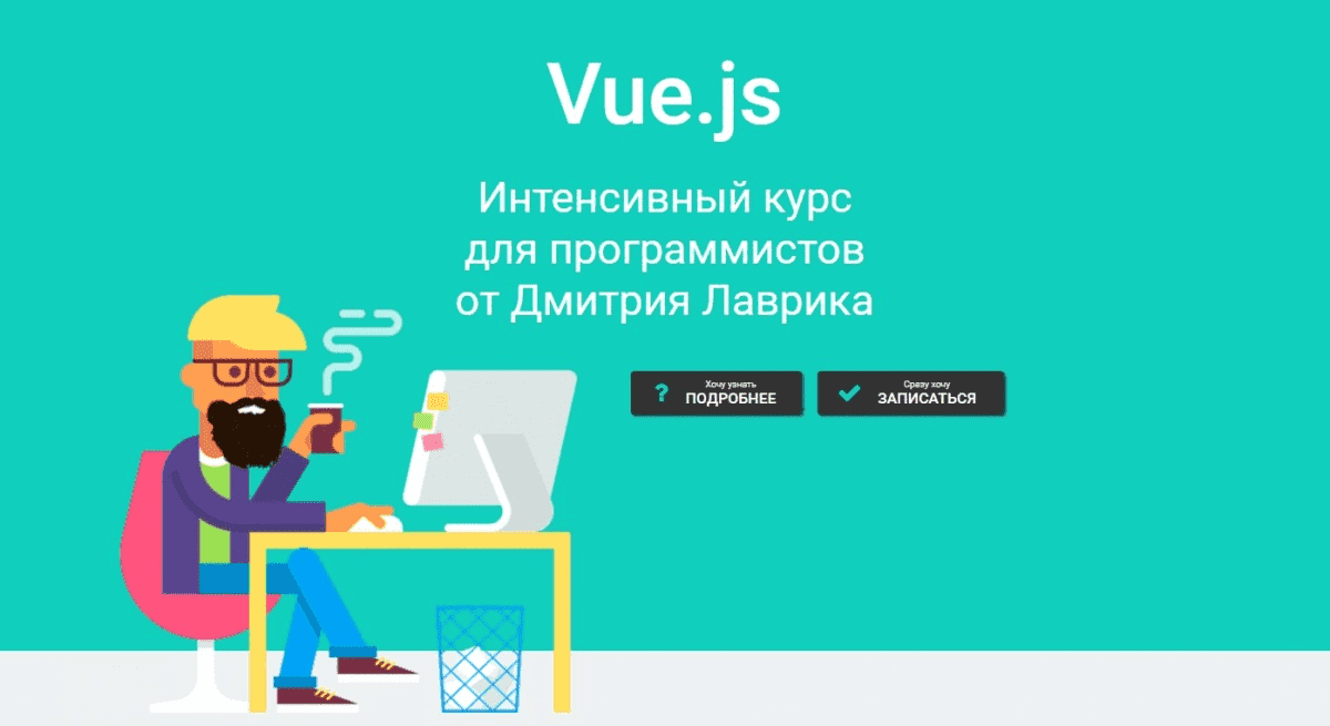 [Дмитрий Лаврик] Vue.js Интенсивный курс для программистов (2020).png