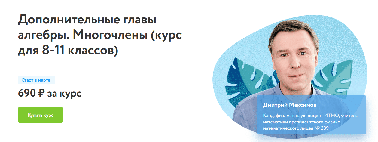  - Дмитрий Максимов. Дополнительные главы алгебры. Многочлены (курс для 8-11 классов) (2022)...png