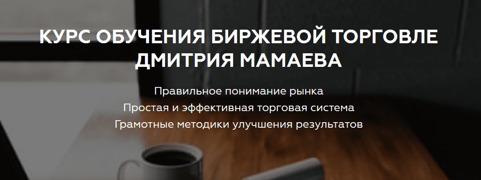 [Дмитрий Мамаев] Курс обучения биржевой торговле (2020).png