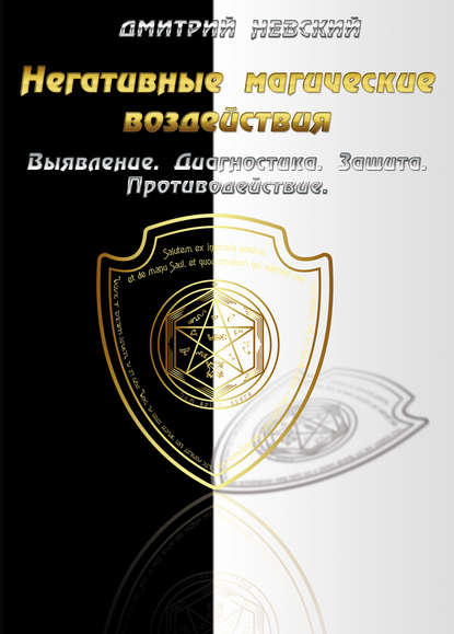  - Дмитрий Невский. Негативные магические воздействия Выявление. Диагностика. Защита. Противод...jpg