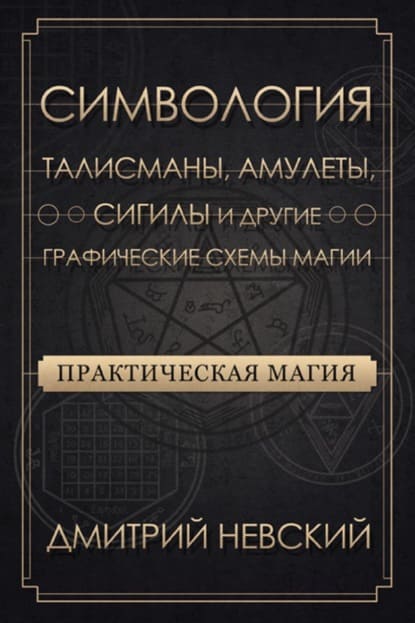 dmitrij-nevskij-prakticheskaja-magija-simvologija-talismany-amulety-sigily-i-drugie-grafichesk...jpg