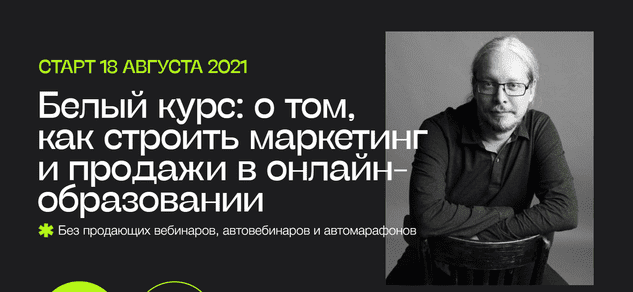  - Дмитрий Румянцев. Белый курс о том, как строить маркетинг и продажи в онлайн-образовании (2...png