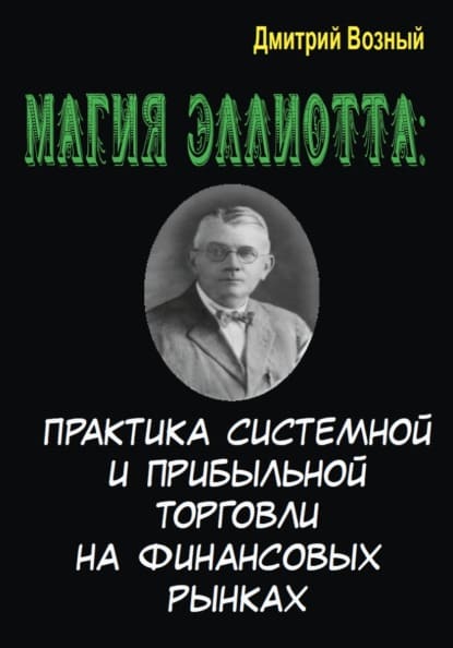  - Дмитрий Возный. Магия Эллиотта. Практика системной и прибыльной торговли на финансовых рынк...jpg