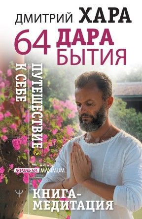 [Дмитрий Хара] 64 дара бытия. Путешествие к себе. Книга-медитация (2020).jpg