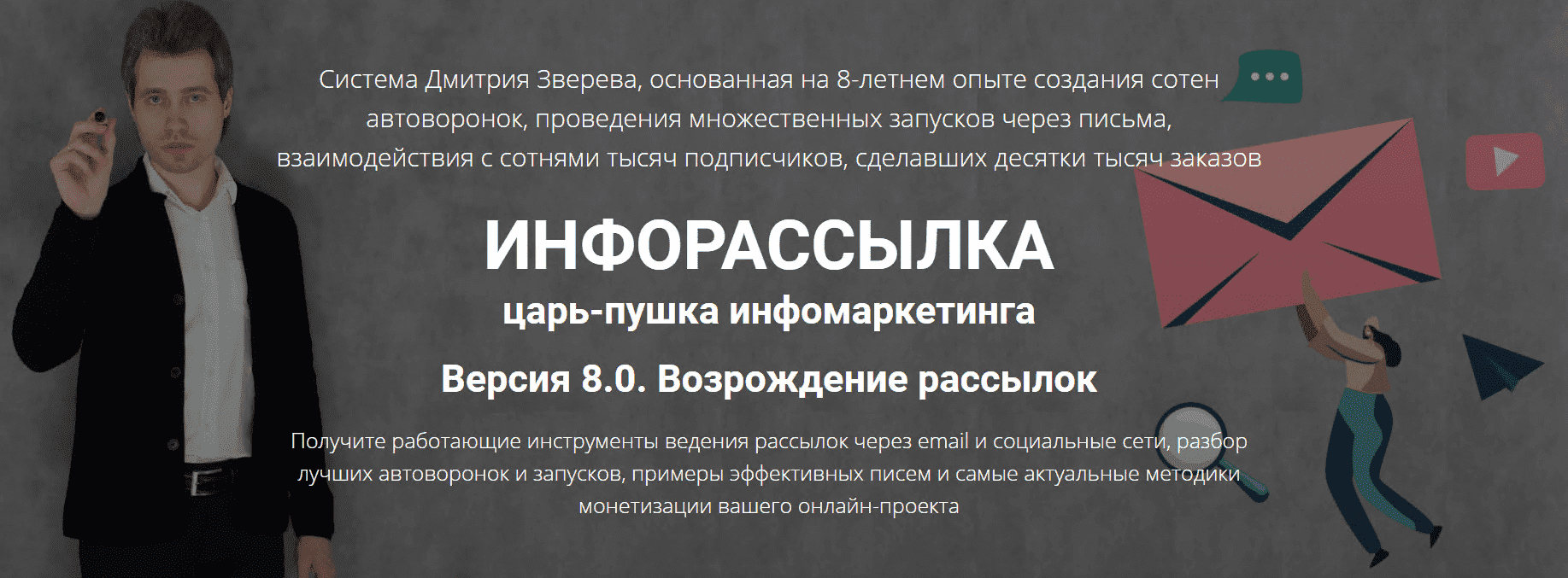 [Дмитрий Зверев] Инфорассылка версия 8.0 «возрождение» рассылок. Полный комплект (2021).png