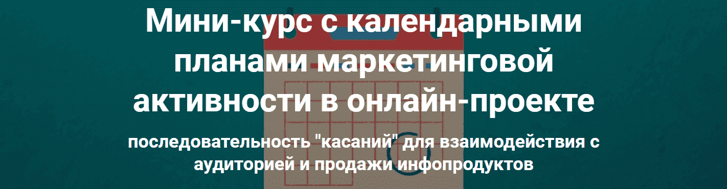  - Дмитрий Зверев. Мини-курс с календарными планами маркетинговой активности в онлайн-проекте ...png