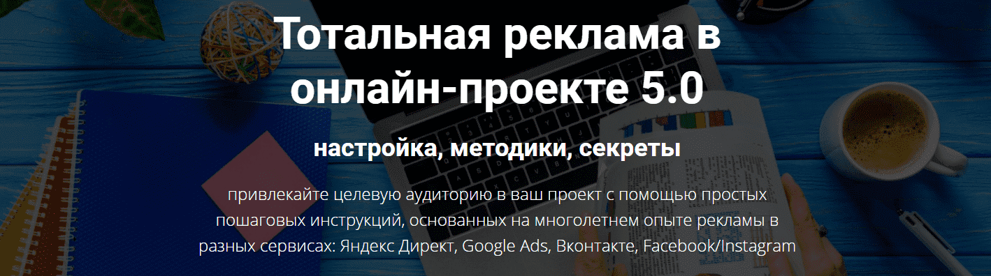  - Дмитрий Зверев. Тотальная реклама в онлайн-проекте 5.0 настройка, методики, секреты (2021)...png