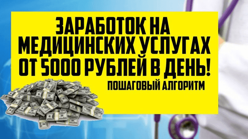 [Doctor7] Заработок от 6500 рублей в день на медицинских услугах (2020).png