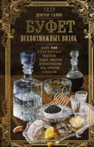 doktor-gamm-bufet-vsevozmozhnyx-vodok-bolee-540-starinnyx-receptov-vodok-likerov-aromaticheski...jpg